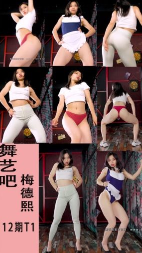 舞艺吧梅德熙12期T1-30V-7.1G