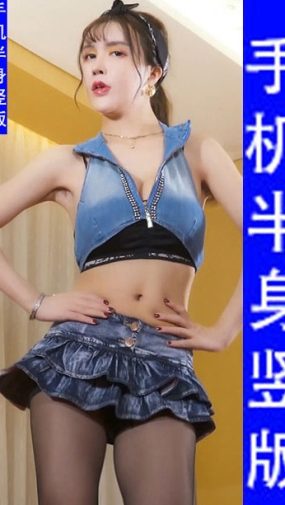 舞艺吧阿妹1期-20V-半身4.96G